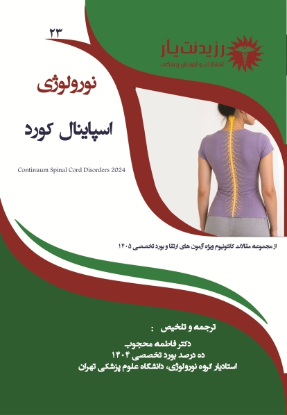 نورولوژی 23 : اسپاینال کورد - Spinal Cord