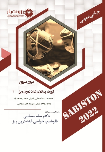 مرور سریع  بر  تروما، پستان، غدد درون ریز (سابیستون2022)