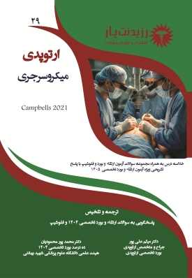 ارتوپدی 29 : میکروسرجری در جراحی  ارتوپدی 