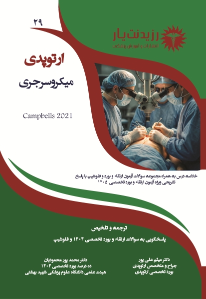 ارتوپدی 29 : میکروسرجری در جراحی  ارتوپدی 