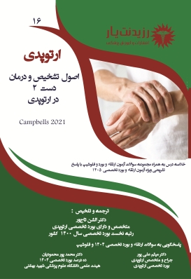 جلد 16 ارتوپدی : اصول تشخیص و درمان دست 2 در ارتوپدی