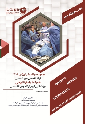 مجموعه سوالات ارتقا و بورد تخصصی طب اورژانس 1404