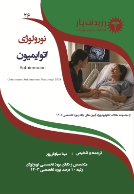 نورولوژی 26: اتوایمیون