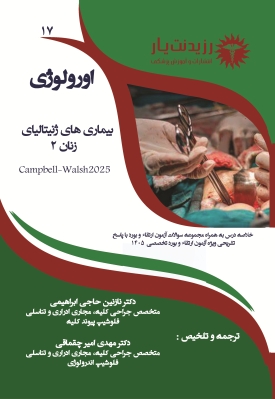جلد 17 : ژنیتالیای زنان 2