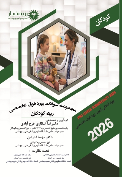 سوالات بورد فوق تخصصی ریه کودکان 
