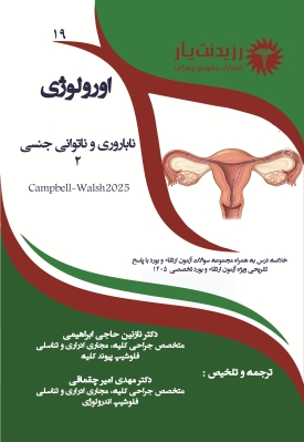 جلد 19: ناباروری و ناتوانی جنسی 2