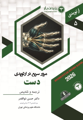جلد 5 : مرور سریع ارتوپدی - دست