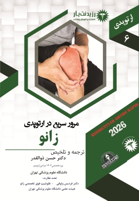 جلد 6 : مرور سریع ارتوپدی - زانو
