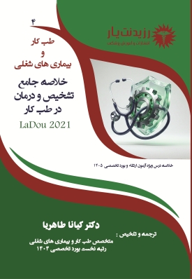 جلد 4 طب کار : خلاصه جامع تشخیص و درمان در طب کار 4