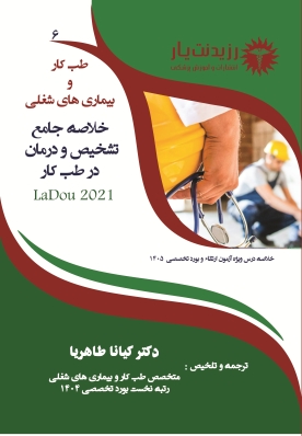 جلد 6 طب کار : خلاصه جامع تشخیص و درمان در طب کار 6