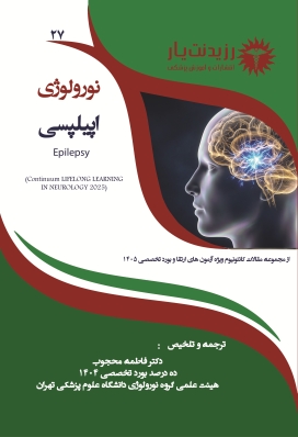 نورولوژی 27: اپیلپسی (صرع )