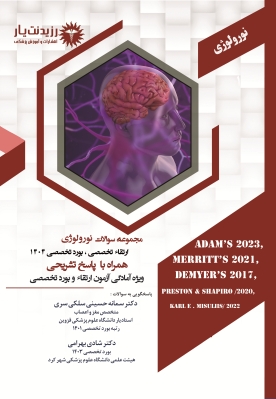 مجموعه سوالات ارتقاء بورد تخصصی نورولوژی 1404