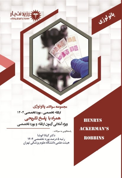 مجموعه سوالات ارتقاء بورد تخصصی پاتولوژی 1404