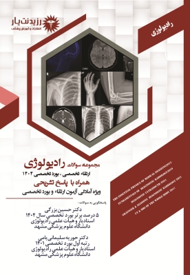 مجموعه سوالات ارتقا و بورد تخصصی رادیولوژی  1404