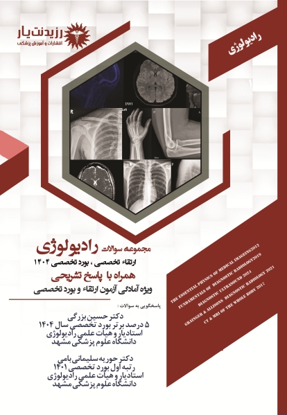 مجموعه سوالات ارتقا و بورد تخصصی رادیولوژی  1404