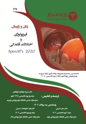 جلد 27 زنان : فیزیولوژی و اختلالات قاعدگی