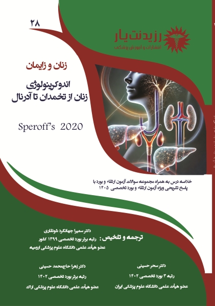 جلد 28 زنان : اندوکرینولوژی زنان از تخمدان تا آدرنال