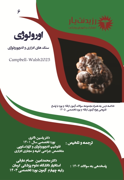 جلد 6 : سنگ های ادراری و اندویورولوژی 