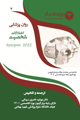 جلد 7 روان پزشکی : اختلال شخصیت