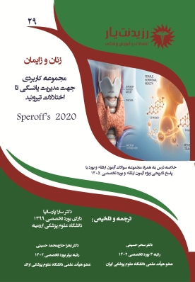 جلد 29 زنان : مجموعه کاربردی جهت مدیریت یائسگی تا اختلالات تیروئید