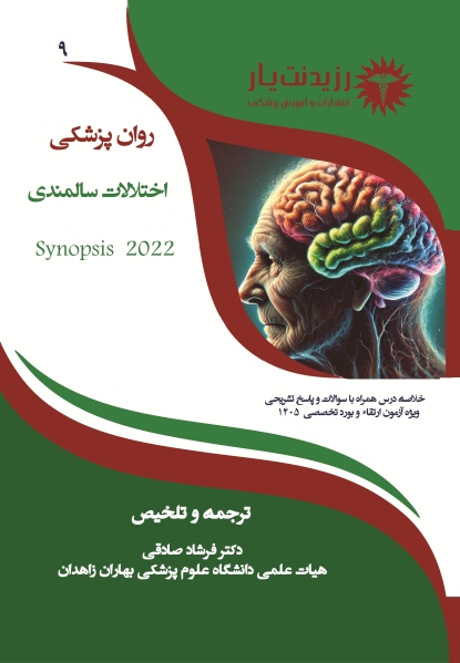 جلد 9 روان پزشکی : اختلالات سالمندی همراه با سوالات مقالات، روانپزشکی قانونی، اخلاق پزشکی
