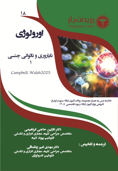 جلد 18 : ناباروری و ناتوانی جنسی 1