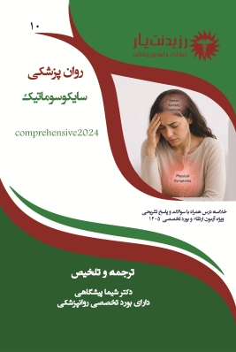 جلد 10 روانپزشکی : سایکوسوماتیک