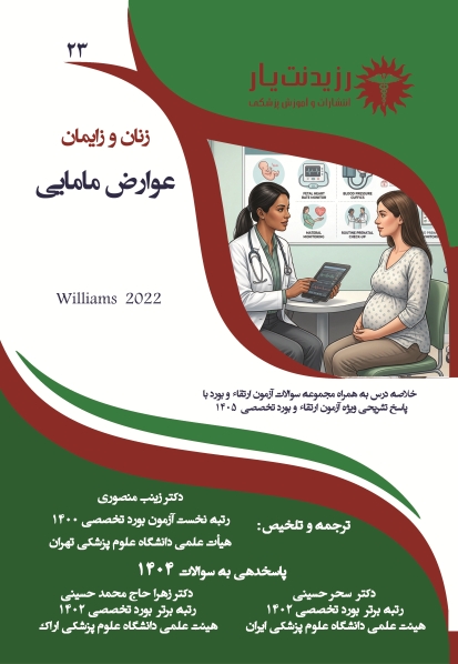جلد 23 زنان : عوارض مامایی