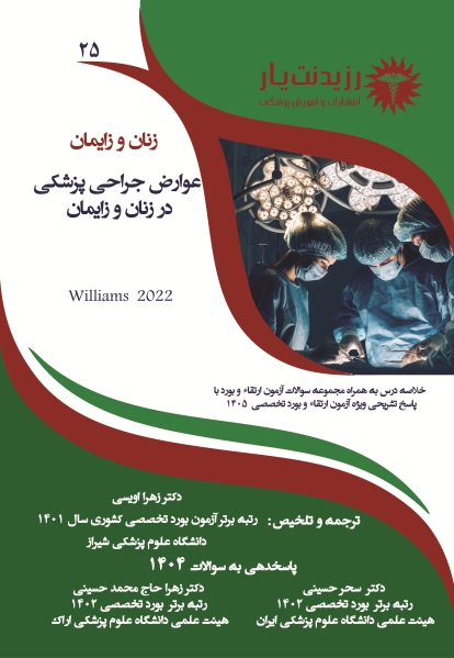 جلد 25 زنان : عوارض پزشکی جراحی در زنان و زایمان
