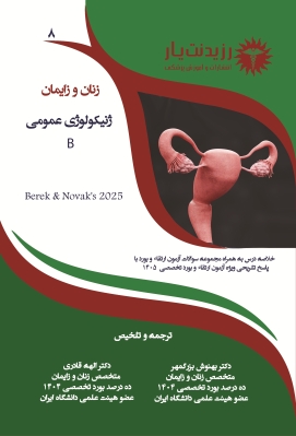 جلد 8 زنان : ژنیکولوژی عمومی B