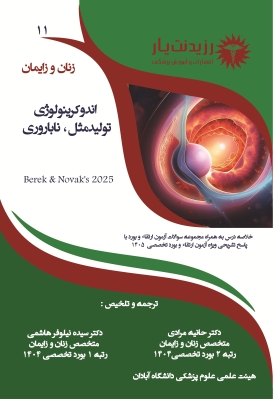 جلد 11 زنان :اندوکرینولوژی، تولیدمثل، ناباروری