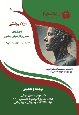 جلد 8 روانپزشکی: اختلالات جنسی و نارضایتی جنسی 