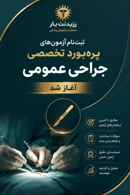 پکیج آزمون های تخصصی ارتقاء و بورد جراحی عمومی 1405