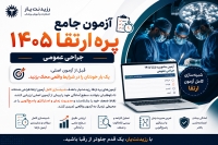 مشخصات، قیمت و خرید پکیج آزمون های تخصصی ارتقاء و بورد جراحی عمومی 1405