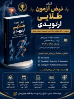 مشخصات، قیمت و خرید پکیج آزمون های تخصصی ارتقاء و بورد ارتوپدی 1405