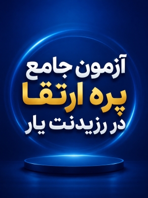 پکیج آزمون های تخصصی ارتقاء و بورد ارتوپدی 1405