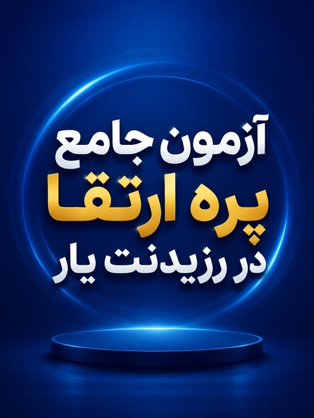 مشخصات، قیمت و خرید پکیج آزمون های تخصصی ارتقاء و بورد ارتوپدی 1405