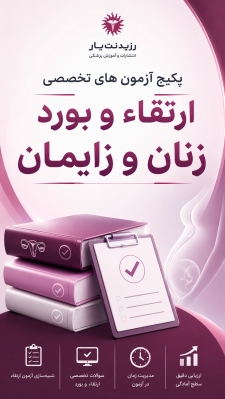 پکیج آزمون های تخصصی ارتقاء و بورد زنان و زایمان 1405