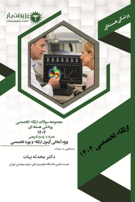 مجموعه سوالات ارتقاء  تخصصی پزشکی هسته ای 1404