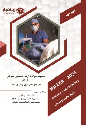 مجموعه سوالات ارتقاء تخصصی بیهوشی 1404