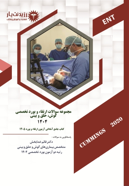 مجموعه سؤالات ارتقاء و بورد تخصصی گوش، حلق و بینی 1404