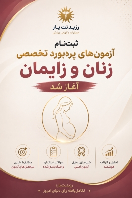پکیج آزمون های تخصصی ارتقاء و بورد زنان و زایمان 1405