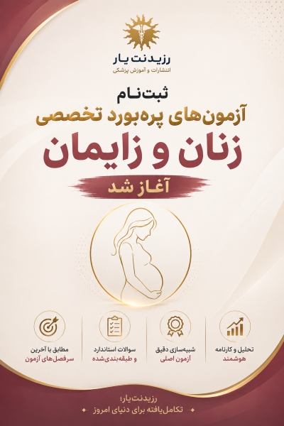 مشخصات، قیمت و خرید پکیج آزمون های تخصصی ارتقاء و بورد زنان و زایمان 1405