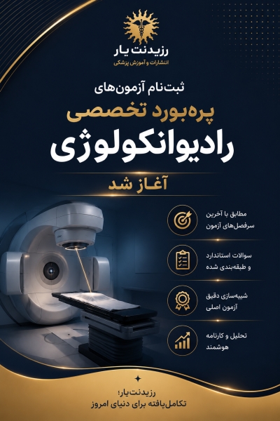 مشخصات، قیمت و خرید پکیج آزمون های تخصصی ارتقاء و بورد رادیوانکولوژی 1405