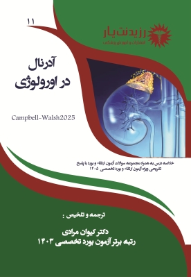 جلد 11 : آدرنال در اورولوژی