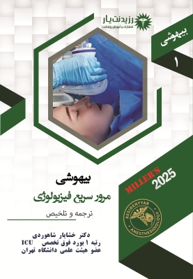 جلد 1 : مرورسریع بر فیزیولوژی بیهوشی در میلر 2025