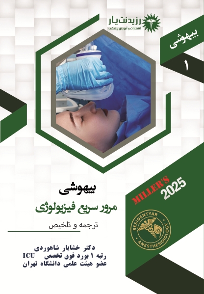 جلد 1 : مرورسریع بر فیزیولوژی بیهوشی در میلر 2025