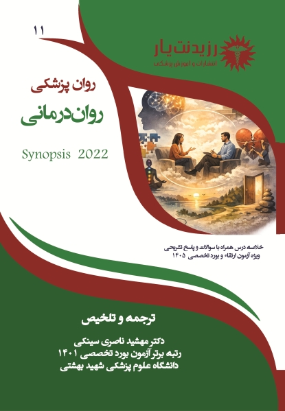 جلد 11 روان پزشکی: روان درمانی 