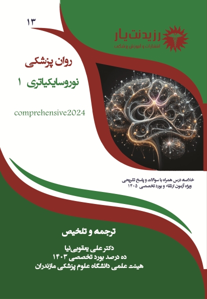 جلد 13 روان پزشکی : نوروسایکیاتری 1