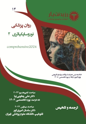 جلد 14 روانپزشکی : نوروسایکیاتری 2
